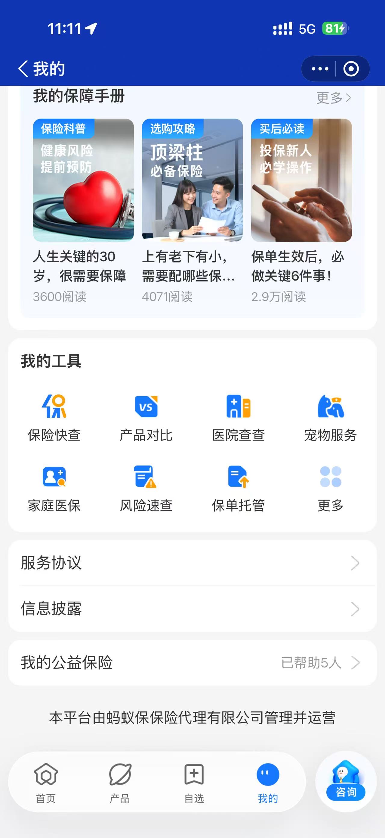 蚂蚁保我的页面，包含保险快查、产品对比和医院查查入口